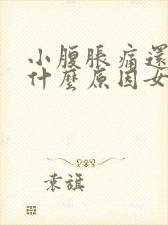 小腹胀痛还放屁什么原因女性