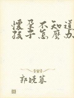 怀孕不知道谁的孩子怎么办封面