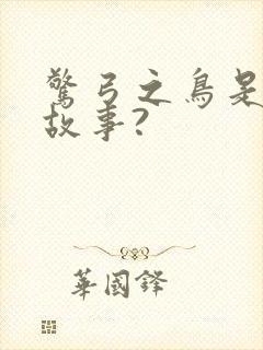 惊弓之鸟是寓言故事?