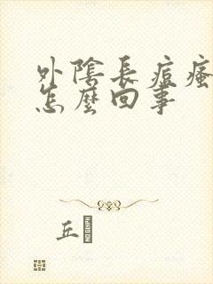 外阴长痘瘙痒是怎么回事封面