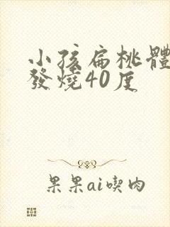 小孩扁桃体发炎发烧40度封面