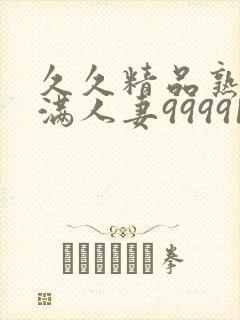 久久精品熟妇丰满人妻99991