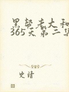 黑帮老大和我的365天第二集封面