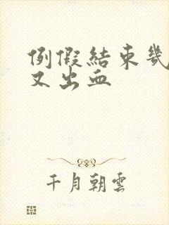 例假结束几天后又出血