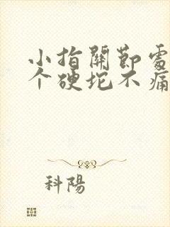 小指关节处长了个硬坨不痛不痒