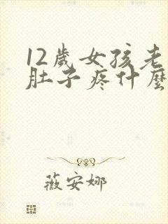 12岁女孩老说肚子疼什么原因