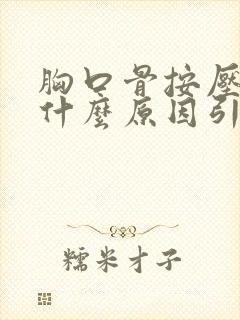 胸口骨按压疼是什么原因引起的