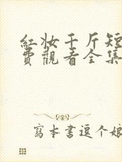 红妆千斤短剧免费观看全集高清下载封面