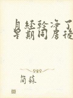 月经干净了一个星期同房后出血是怎么回事