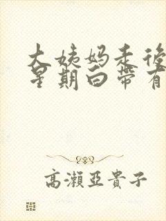 大姨妈走后一个星期白带有血丝