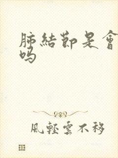 肺结节是会消除吗