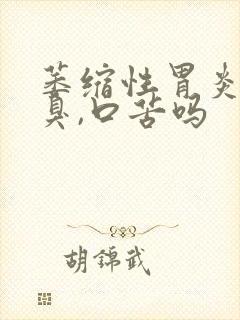 萎缩性胃炎会口臭,口苦吗封面