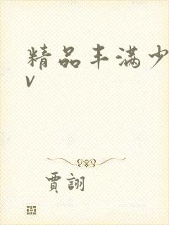 精品丰满少妇av