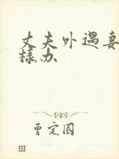 丈夫外遇妻子怎样办