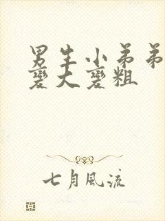 男生小弟弟怎么变大变粗