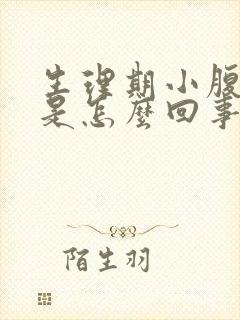 生理期小腹坠痛是怎么回事