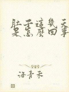 肚子这几天胀气是怎么回事