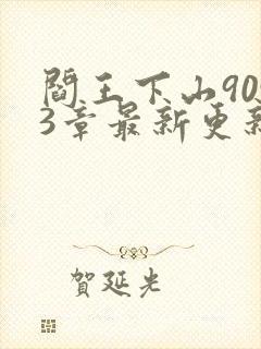 阎王下山9093章最新更新内容阅读