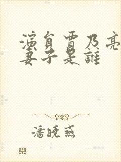 演员贾乃亮现任妻子是谁