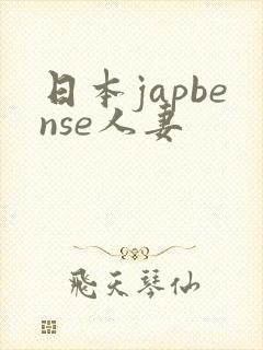 日本japbense人妻