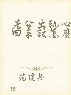 老公出轨心没有回来该怎么挽回封面