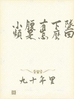 小腹有下坠感尿频是怎么回事