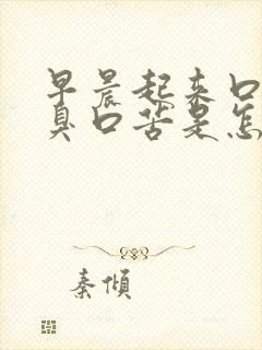 早晨起来口干口臭口苦是怎么回事