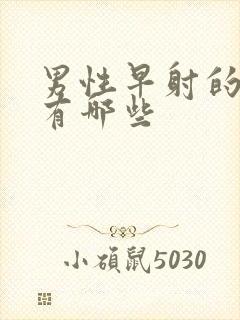 男性早射的原因有哪些