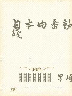 日本肉番动漫在线