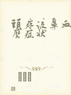 头疼流鼻血是什么症状