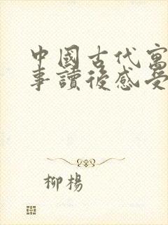 中国古代寓言故事读后感受100字