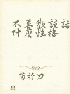 不喜欢说话的人什么性格