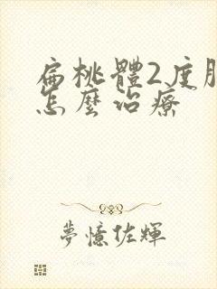 扁桃体2度肿大怎么治疗封面