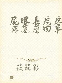 屁眼长疙瘩有点疼怎么回事