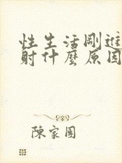 性生活刚进去就射什么原因