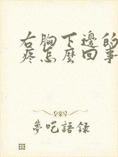 右胸下边的肋骨疼怎么回事