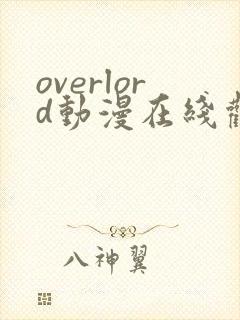 overlord动漫在线观看第三季