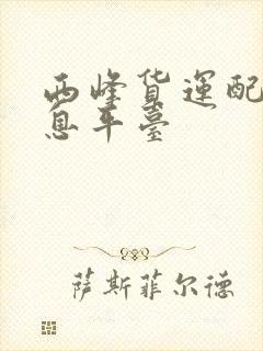 西峰货运配货信息平台