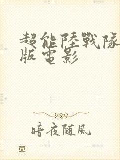 超能陆战队国语版电影封面