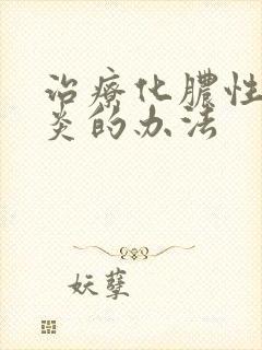 治疗化脓性鼻窦炎的办法封面