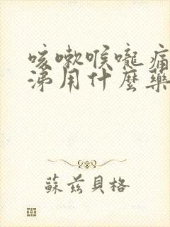 咳嗽喉咙痛流鼻涕用什么药效果好