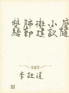 双肺微小磨玻璃结节建议随诊