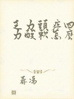 乏力头疼四肢无力酸软怎么回事