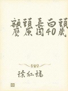 额头长白头发什么原因40岁女