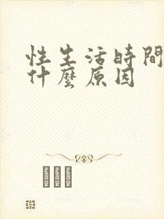 性生活时间很短什么原因封面