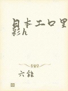 日本工口里番全彩h