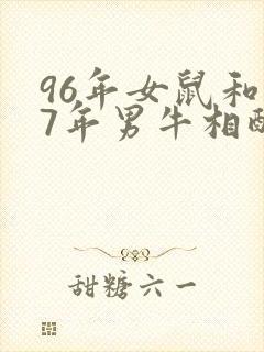 96年女鼠和97年男牛相配婚姻如何