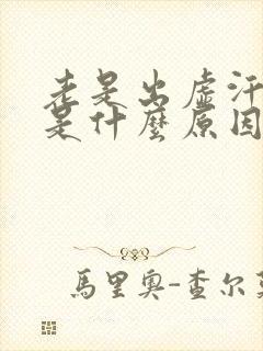 老是出虚汗头晕是什么原因