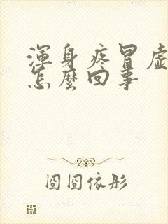 浑身疼冒虚汗是怎么回事