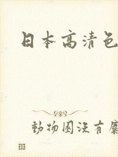 日本高清色本